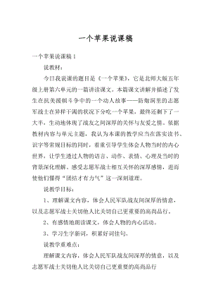 一个苹果说课稿精选.docx