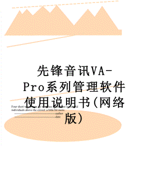 先锋音讯VA-Pro系列管理软件使用说明书(网络版).doc