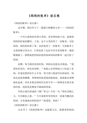 《妈妈的账单》读后感精编.docx