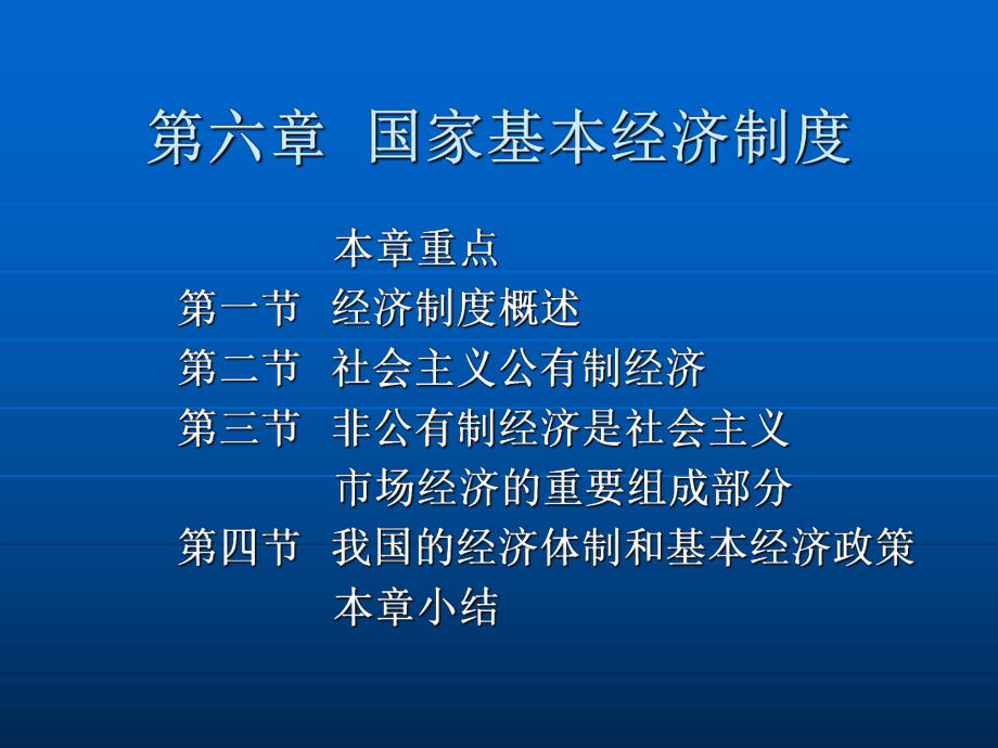 第六章 国家基本经济制度.ppt_第2页