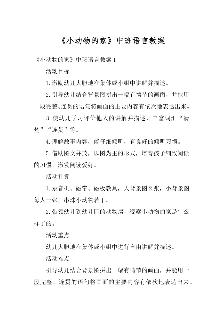 《小动物的家》中班语言教案汇编.docx_第1页