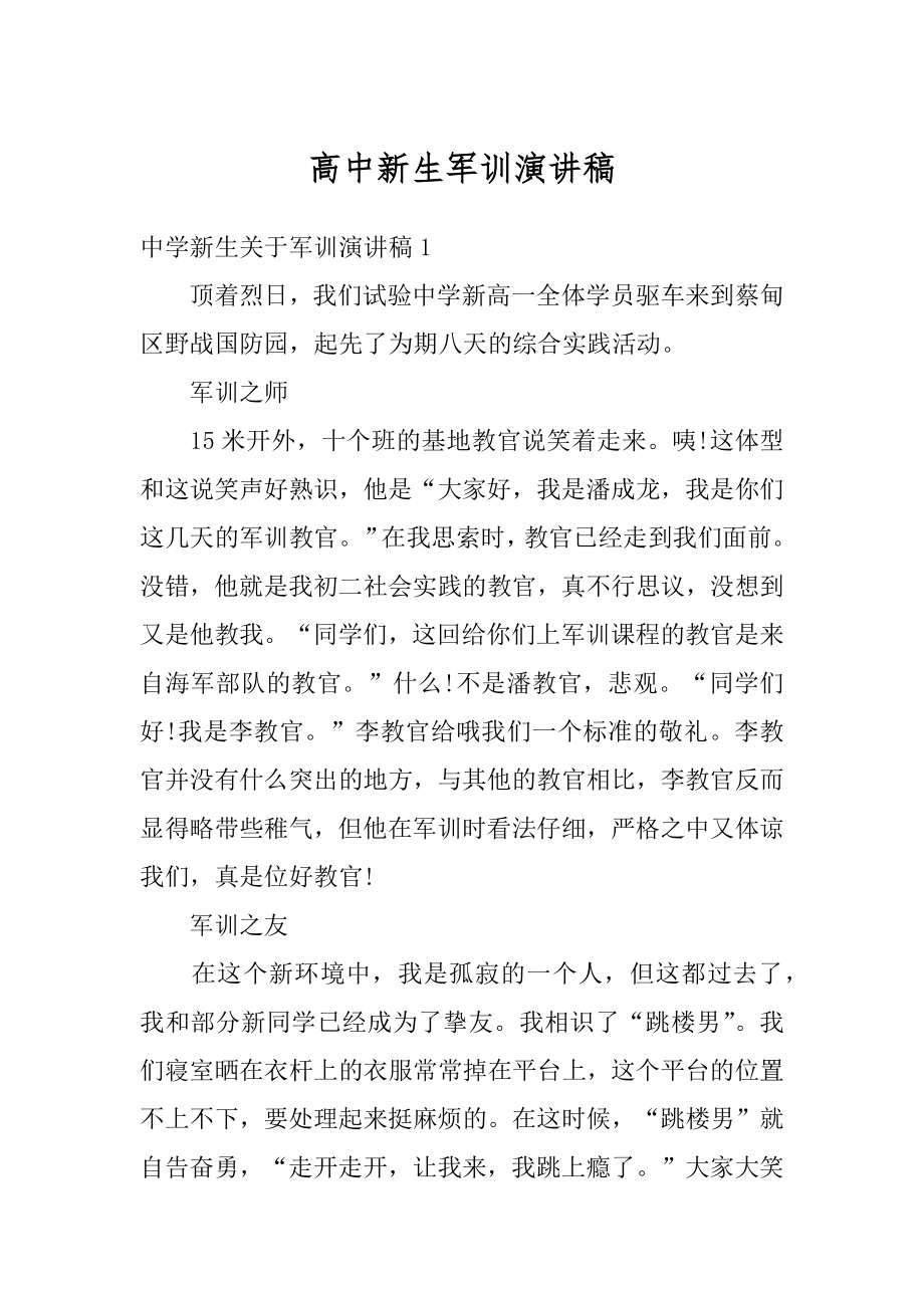 高中新生军训演讲稿范本.docx_第1页