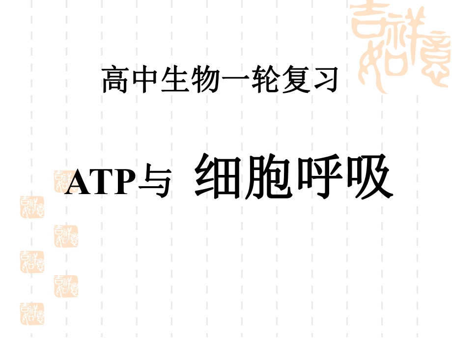 2016高三一轮复习课件—细胞呼吸用ppt.ppt_第1页