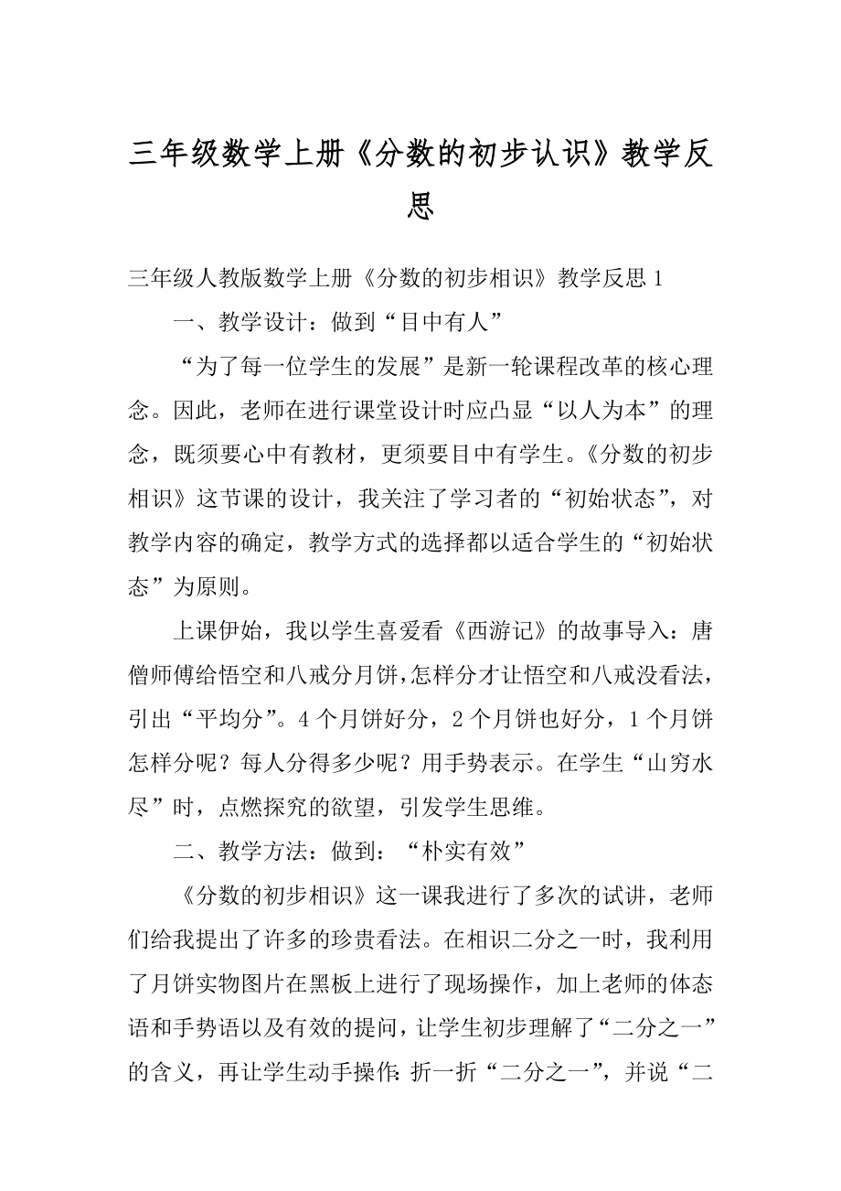 三年级数学上册《分数的初步认识》教学反思例文.docx_第1页