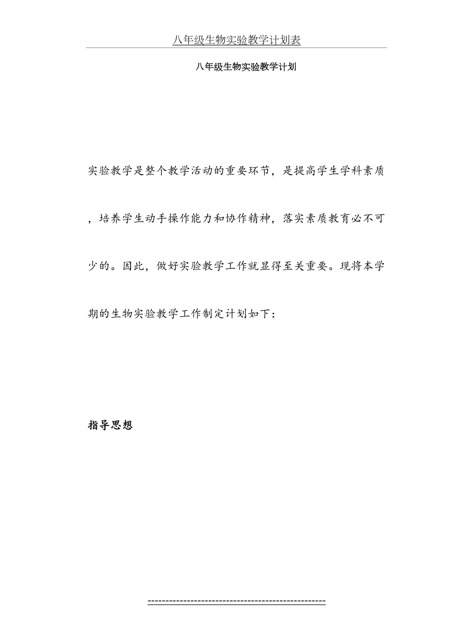 八年级生物实验教学计划表.doc_第2页