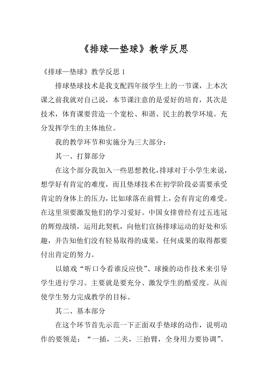 《排球—垫球》教学反思优质.docx_第1页