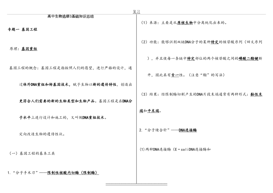 人教版高中生物选修3知识点总结.doc_第2页