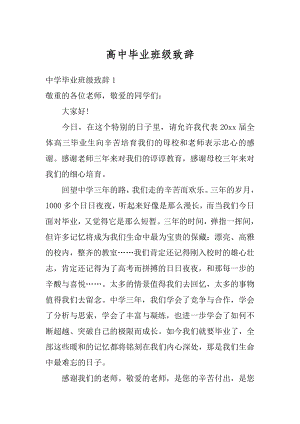 高中毕业班级致辞范文.docx