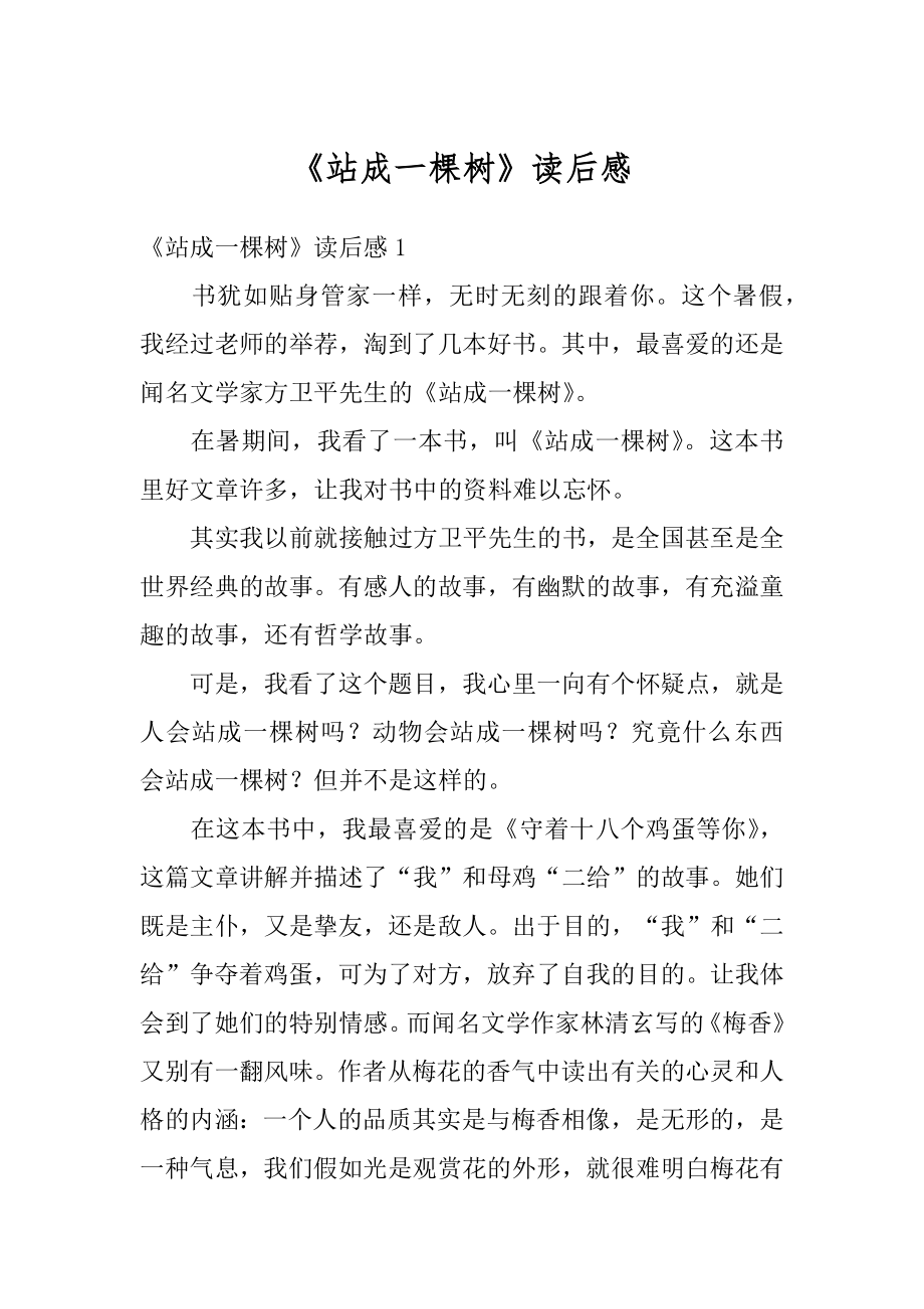 《站成一棵树》读后感精选.docx_第1页