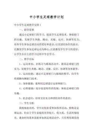 中小学生足球教学计划最新.docx