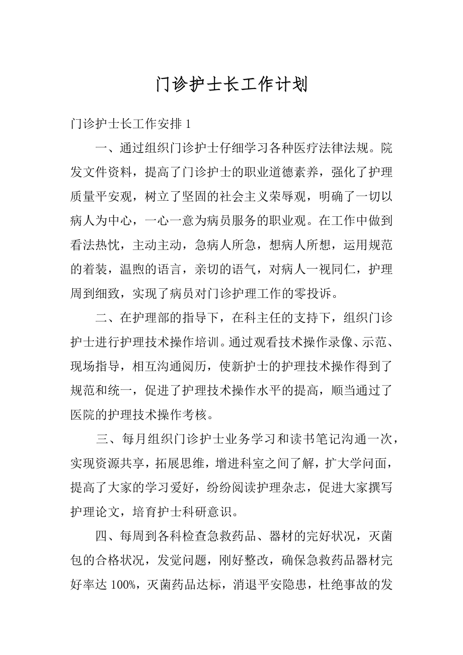 门诊护士长工作计划精编.docx_第1页