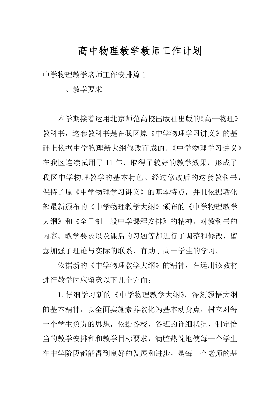 高中物理教学教师工作计划汇总.docx_第1页