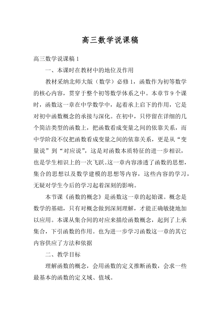 高三数学说课稿汇编.docx_第1页