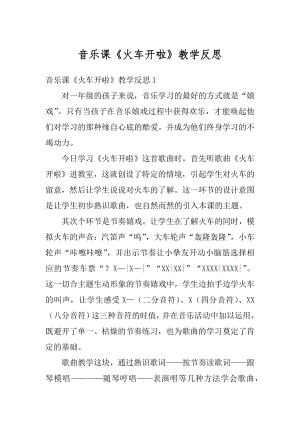 音乐课《火车开啦》教学反思汇总.docx