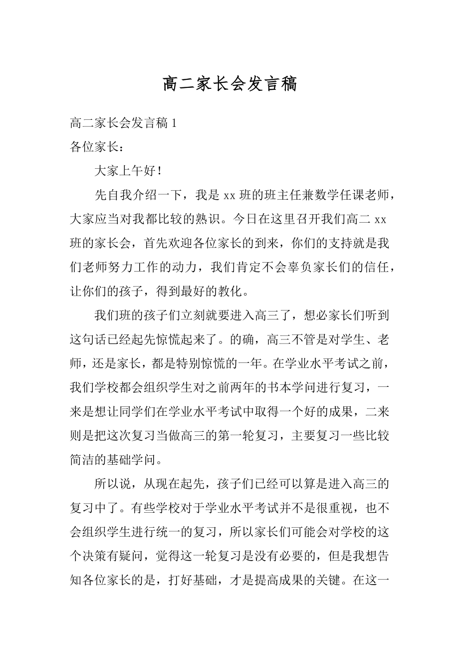 高二家长会发言稿汇编.docx_第1页