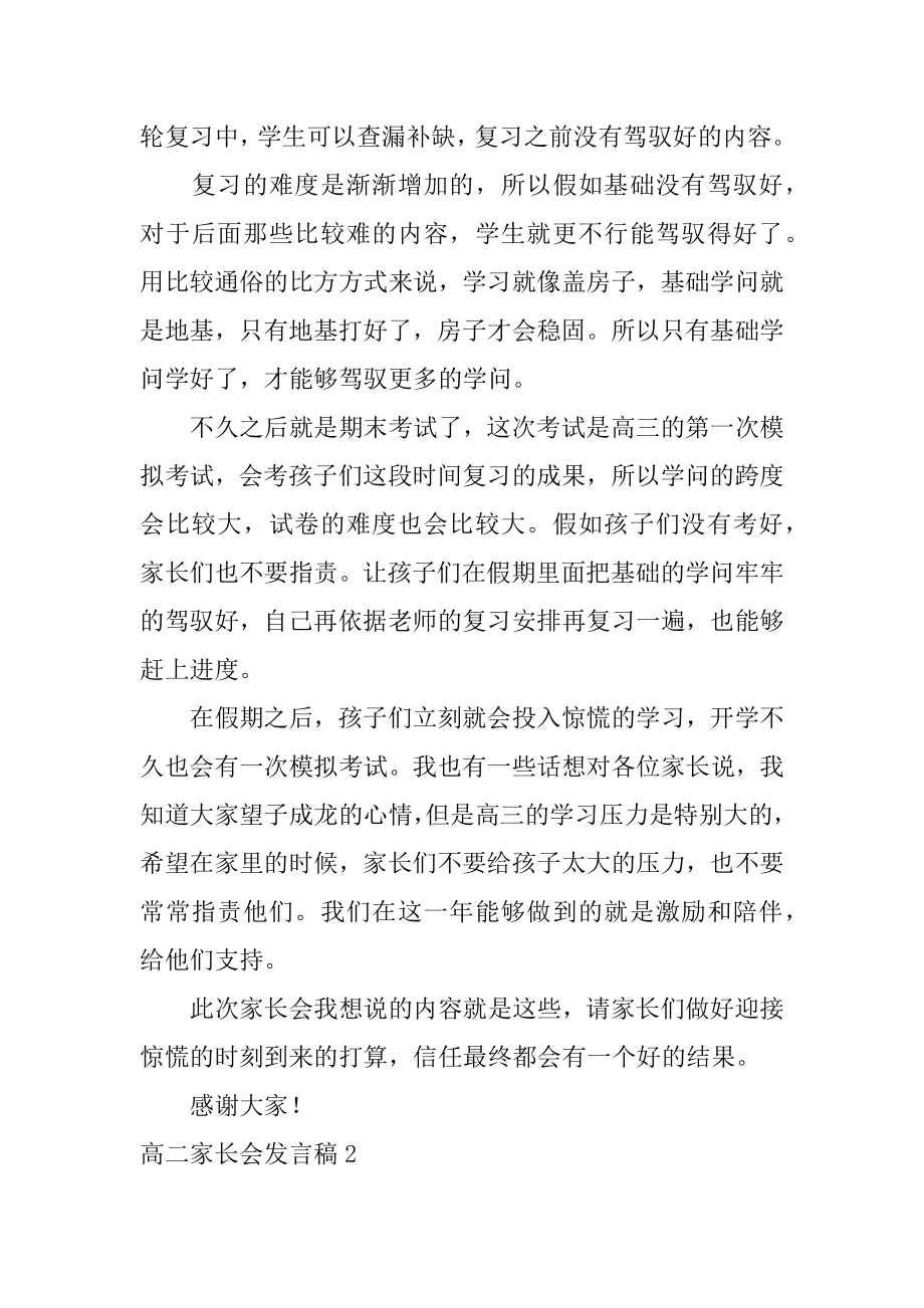 高二家长会发言稿汇编.docx_第2页