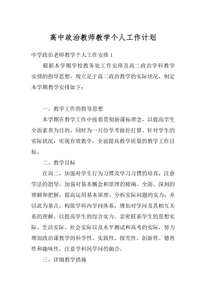 高中政治教师教学个人工作计划精品.docx