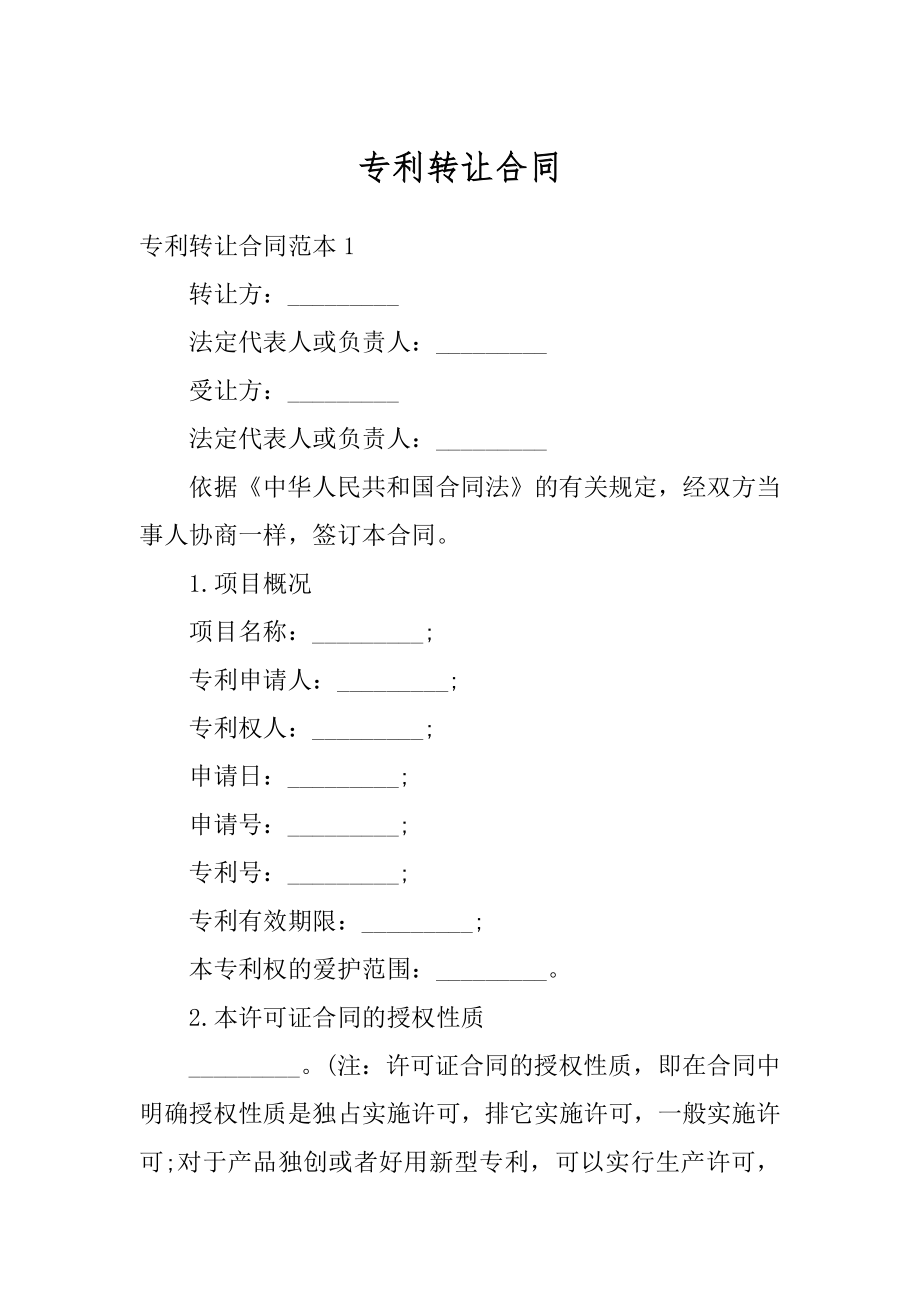 专利转让合同精品.docx_第1页