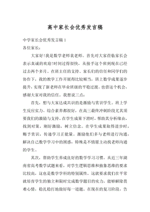 高中家长会优秀发言稿汇编.docx