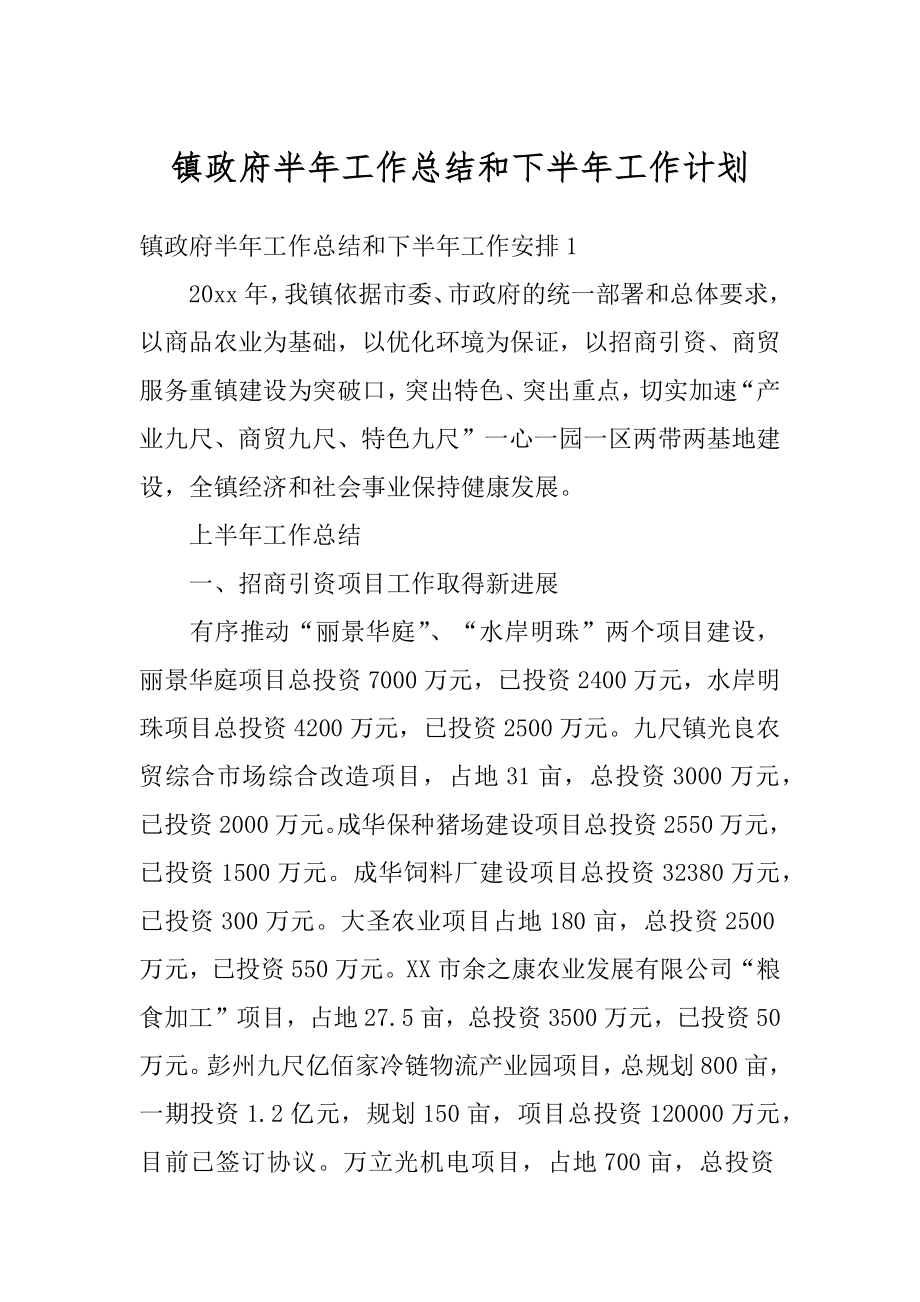 镇政府半年工作总结和下半年工作计划最新.docx_第1页