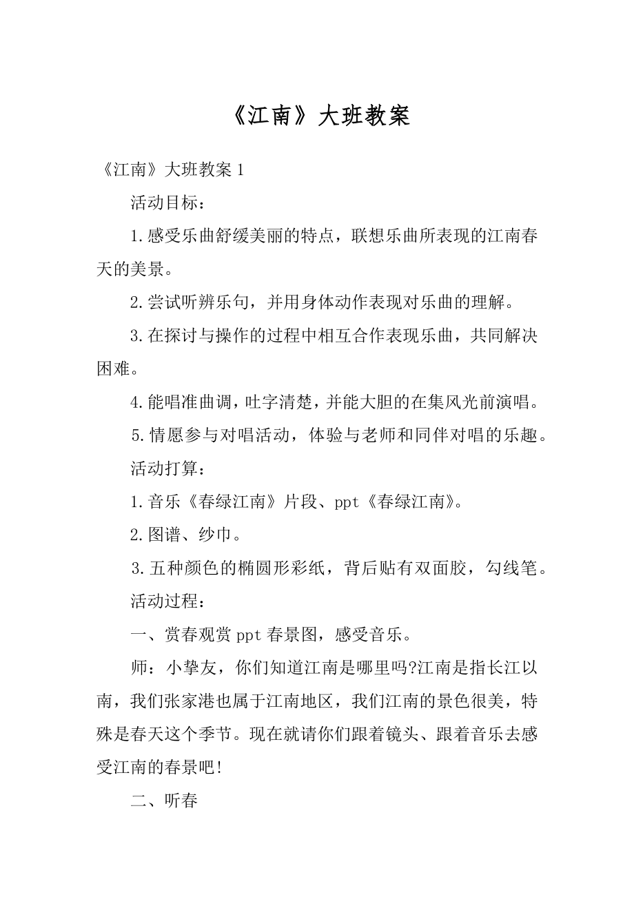 《江南》大班教案汇编.docx_第1页