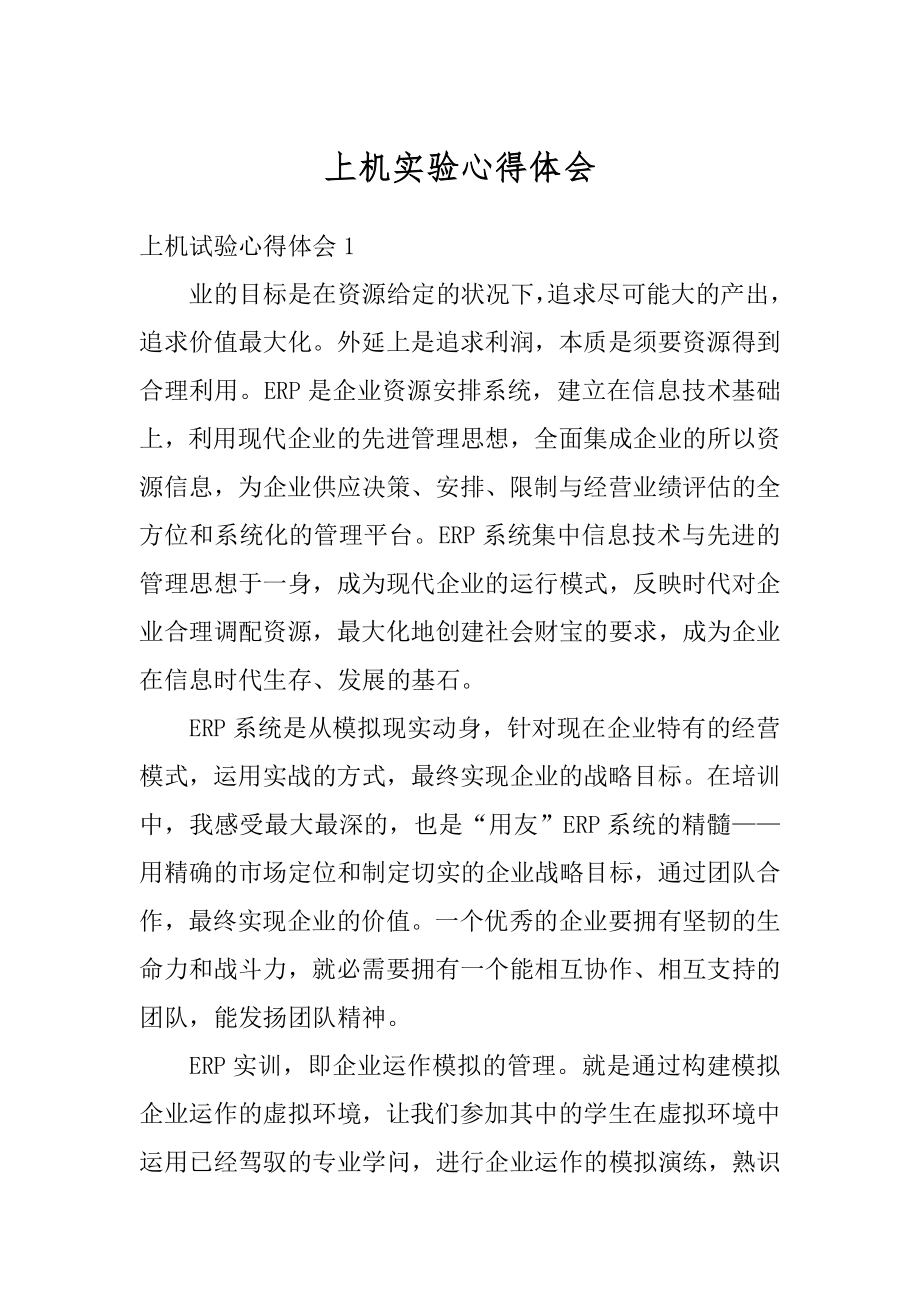 上机实验心得体会汇总.docx_第1页