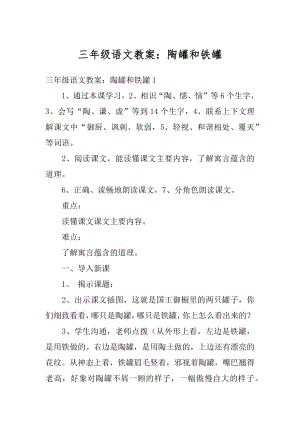 三年级语文教案：陶罐和铁罐汇编.docx