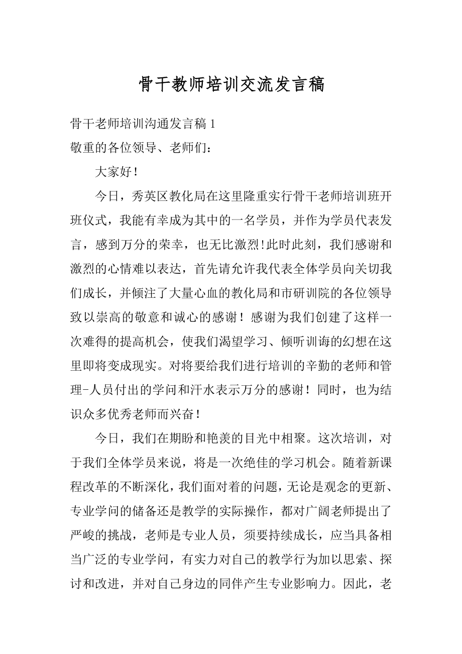 骨干教师培训交流发言稿精编.docx_第1页