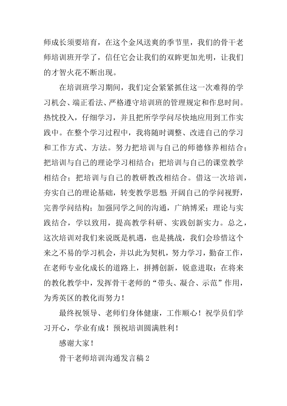 骨干教师培训交流发言稿精编.docx_第2页