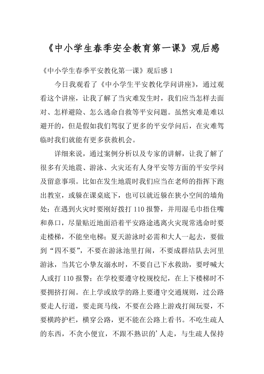 《中小学生春季安全教育第一课》观后感精编.docx_第1页