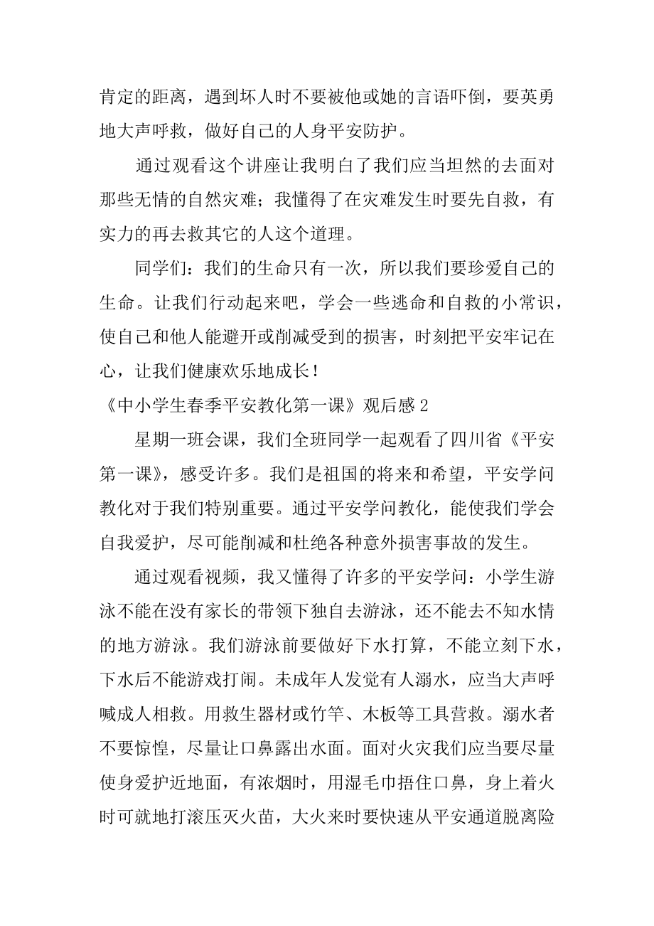 《中小学生春季安全教育第一课》观后感精编.docx_第2页