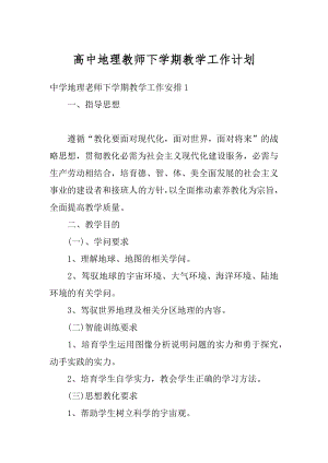 高中地理教师下学期教学工作计划范例.docx