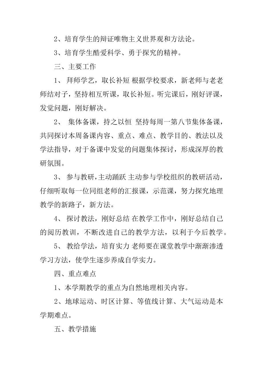 高中地理教师下学期教学工作计划范例.docx_第2页