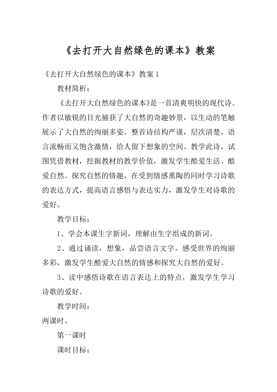 《去打开大自然绿色的课本》教案精选.docx_第1页