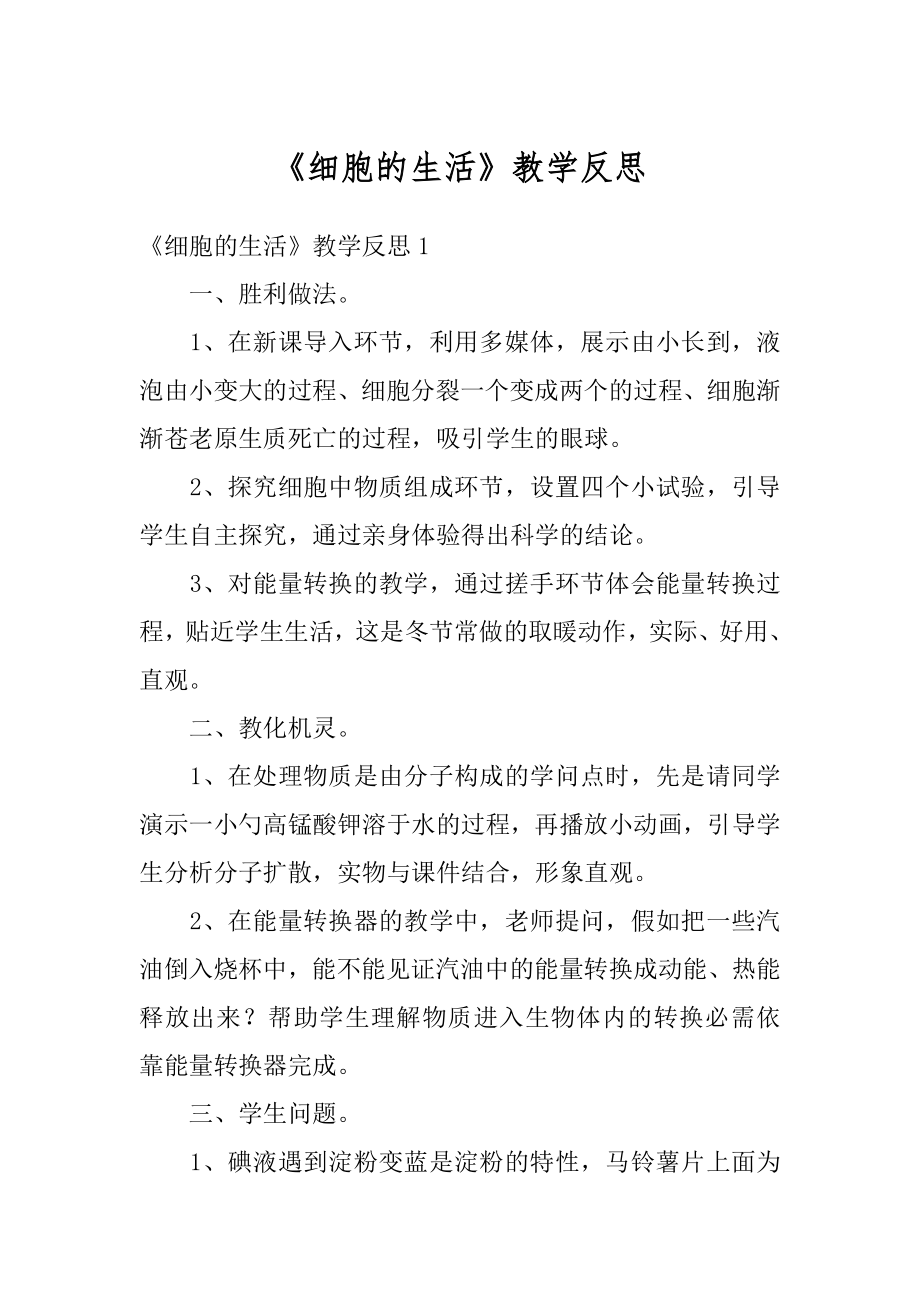 《细胞的生活》教学反思最新.docx_第1页