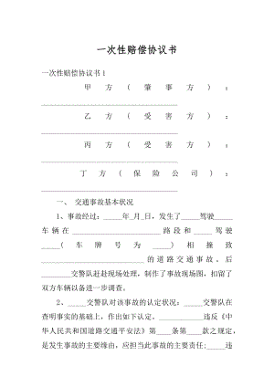 一次性赔偿协议书范例.docx