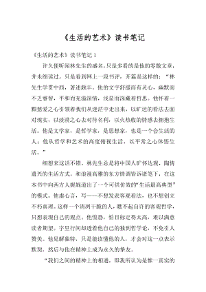 《生活的艺术》读书笔记汇总.docx