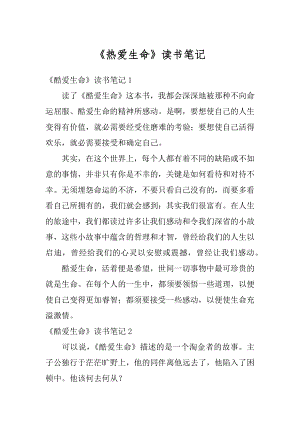 《热爱生命》读书笔记汇总.docx