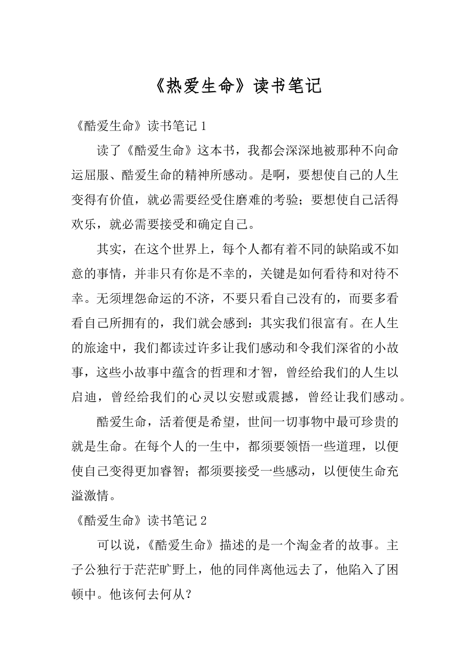 《热爱生命》读书笔记汇总.docx_第1页