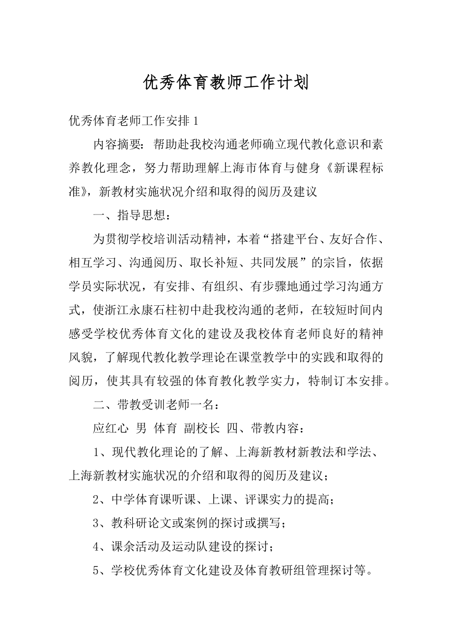 优秀体育教师工作计划范文.docx_第1页