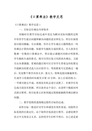 《口算乘法》教学反思汇总.docx