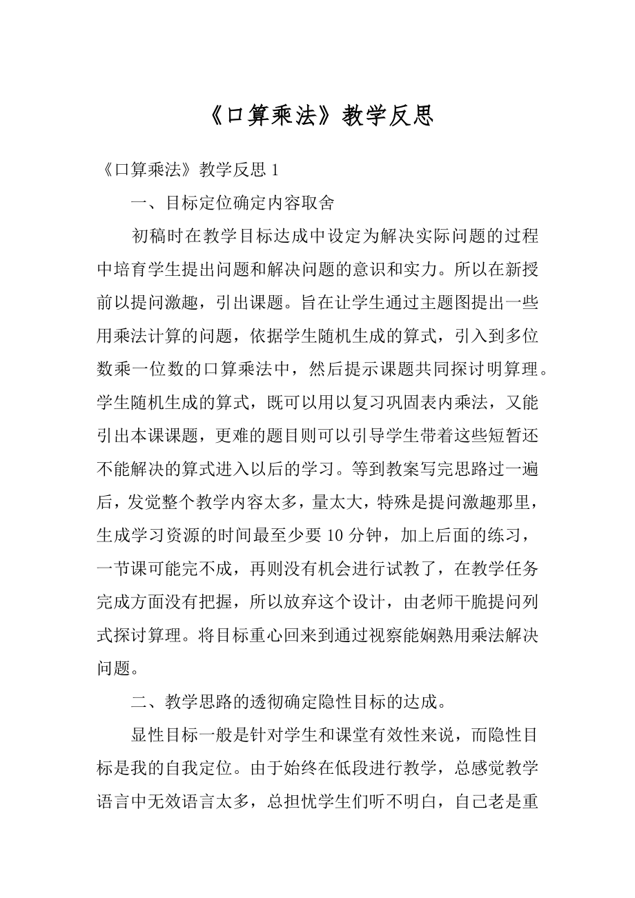 《口算乘法》教学反思汇总.docx_第1页