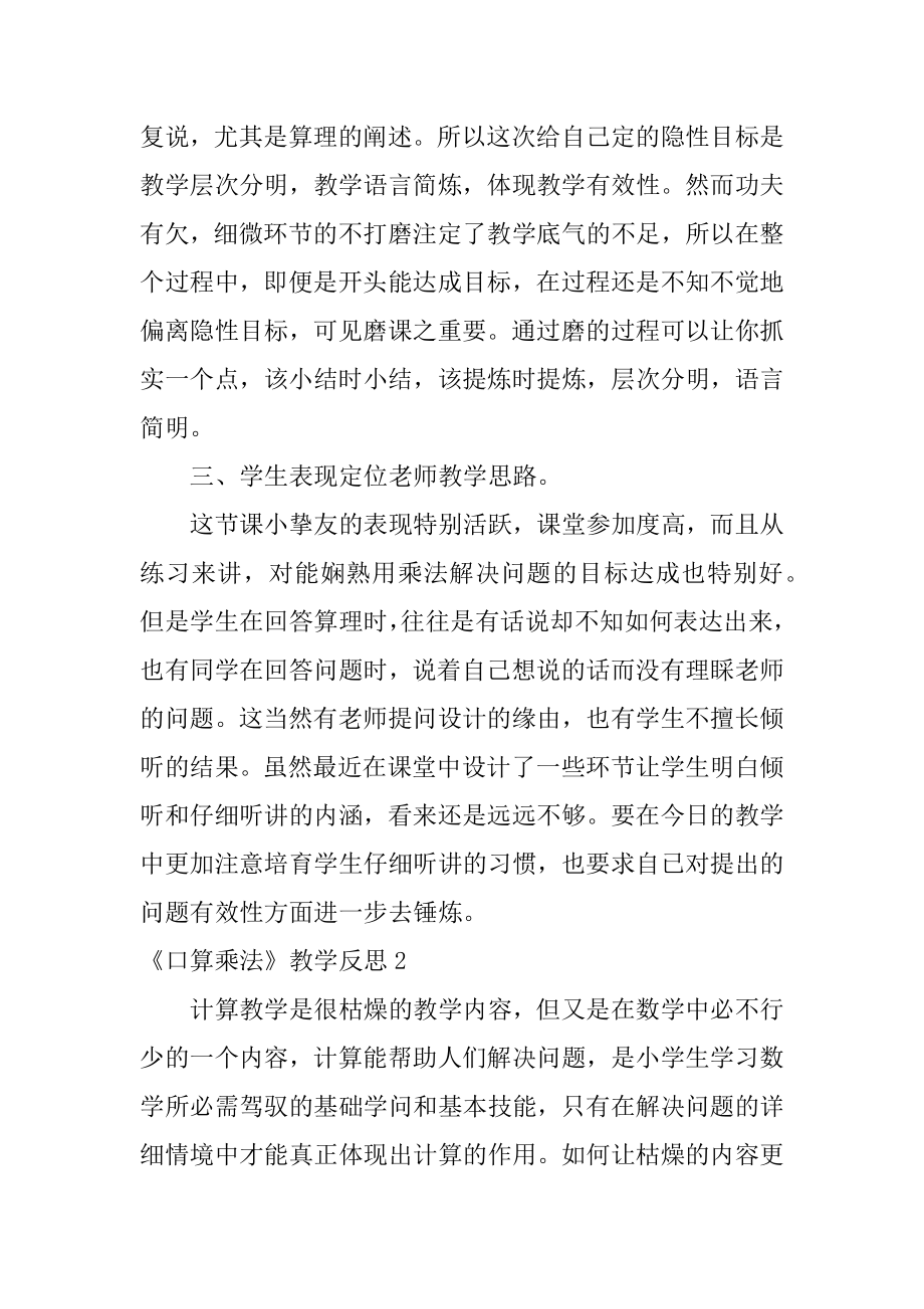 《口算乘法》教学反思汇总.docx_第2页