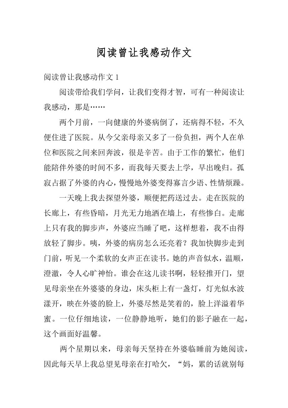 阅读曾让我感动作文优质.docx_第1页