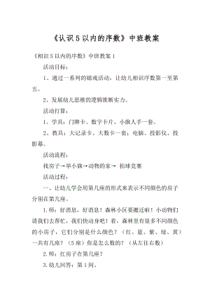 《认识5以内的序数》中班教案精编.docx