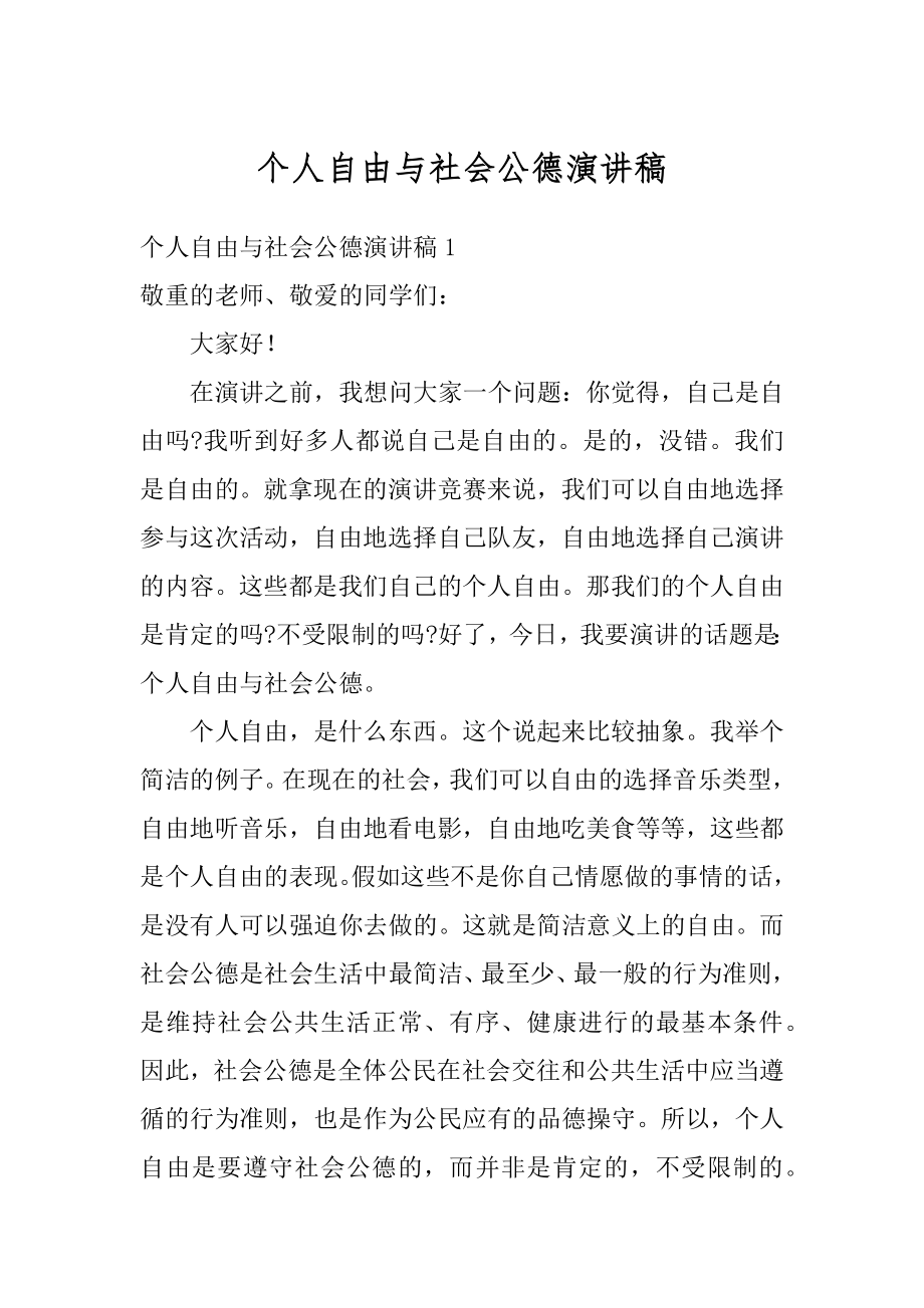 个人自由与社会公德演讲稿范本.docx_第1页