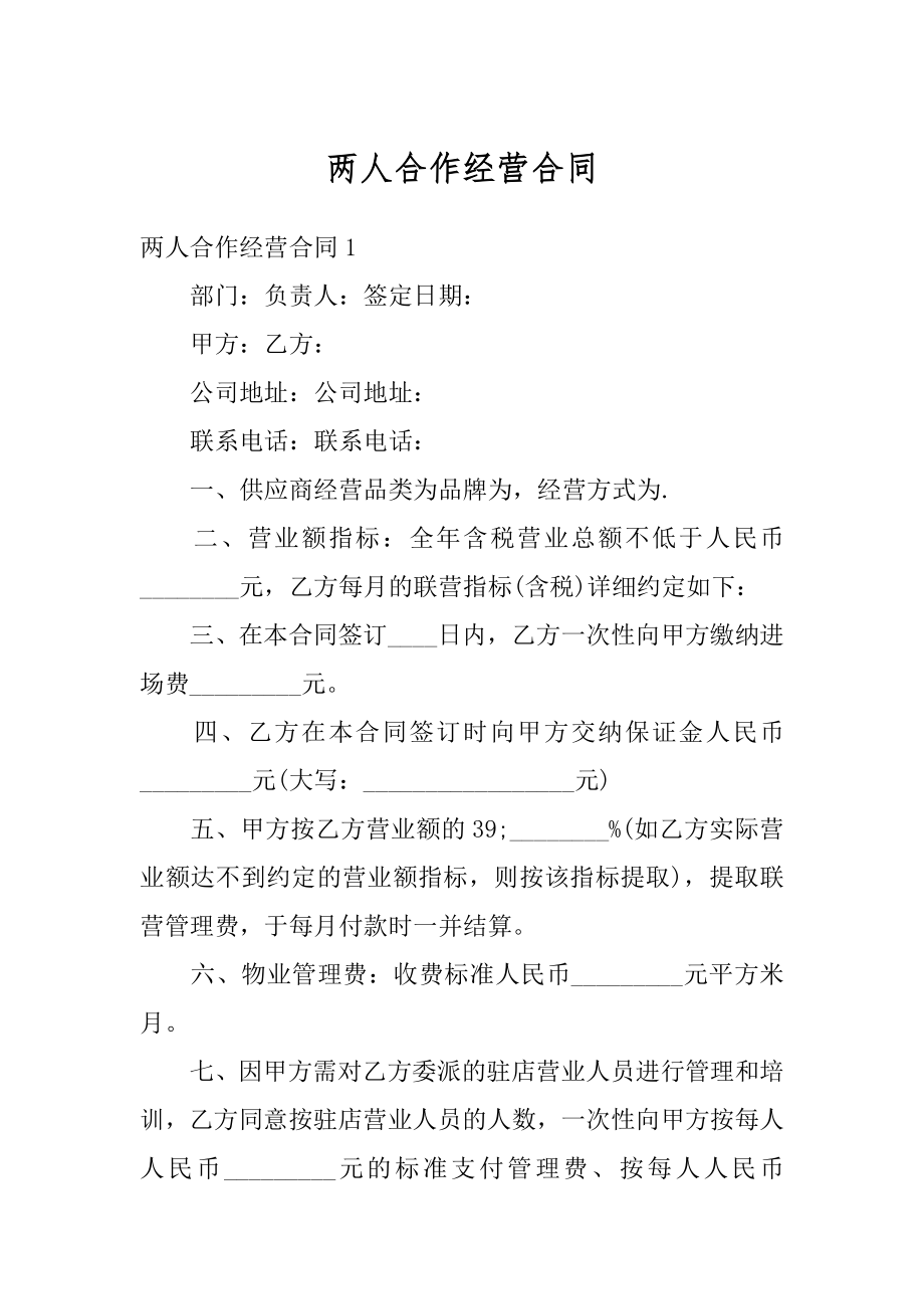 两人合作经营合同精选.docx_第1页