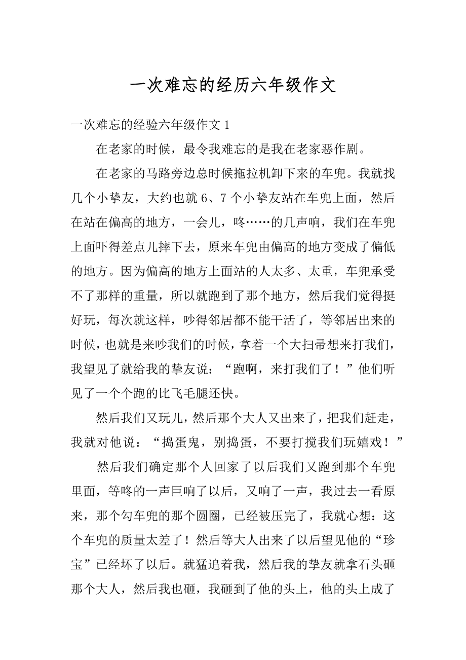 一次难忘的经历六年级作文精选.docx_第1页