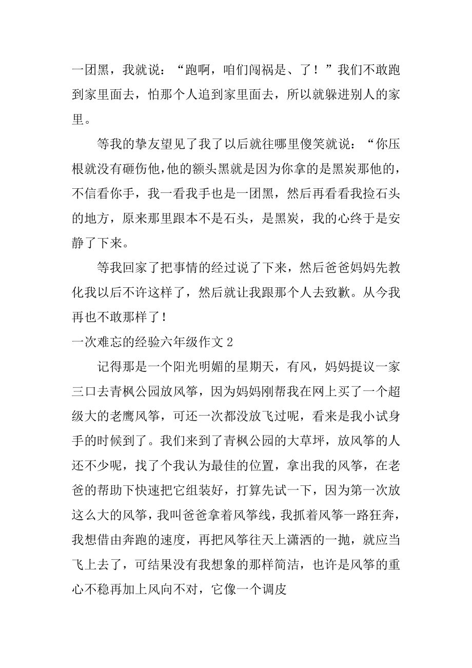 一次难忘的经历六年级作文精选.docx_第2页