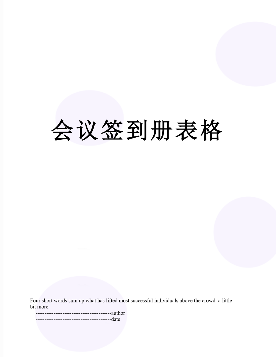 会议签到册表格.doc_第1页